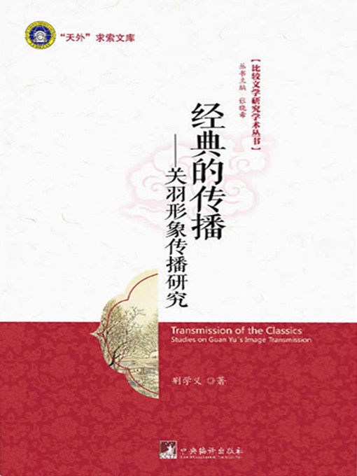 Title details for 经典的传播:关羽形象传播研究（Promoting the Classic: Promotion Study on Guan Yu's Image） by 荆学义 (Jiang Xueyi) - Available